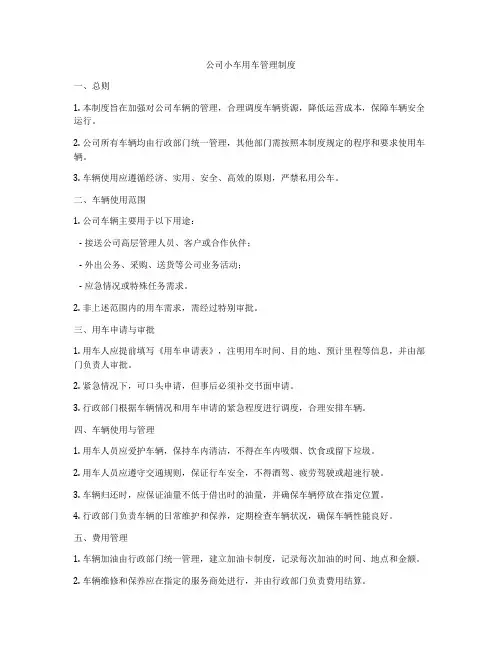 公司小车用车管理制度