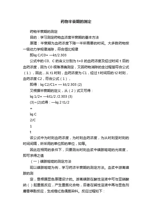 药物半衰期的测定