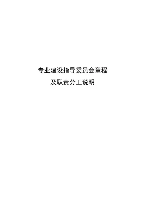 专业建设指导委员会章程及责任分工说明