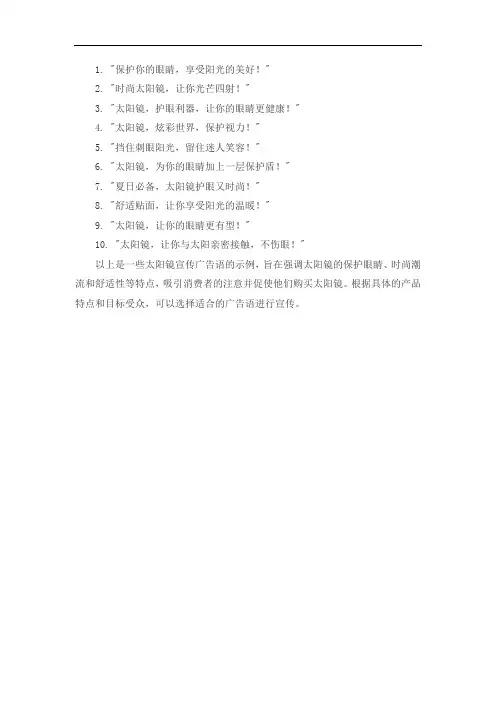 太阳镜宣传广告语