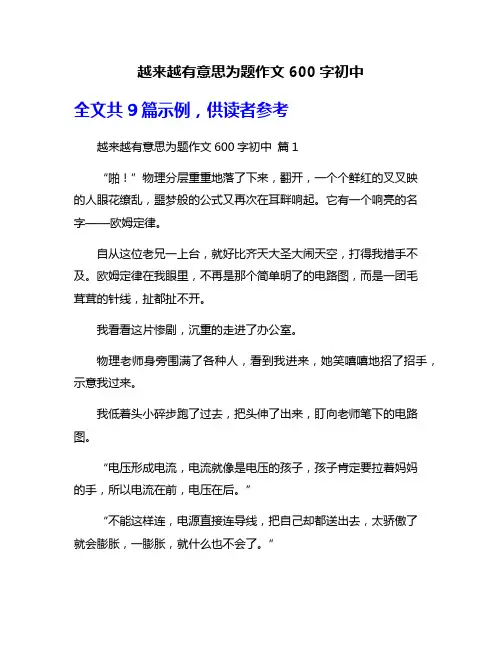 越来越有意思为题作文600字初中
