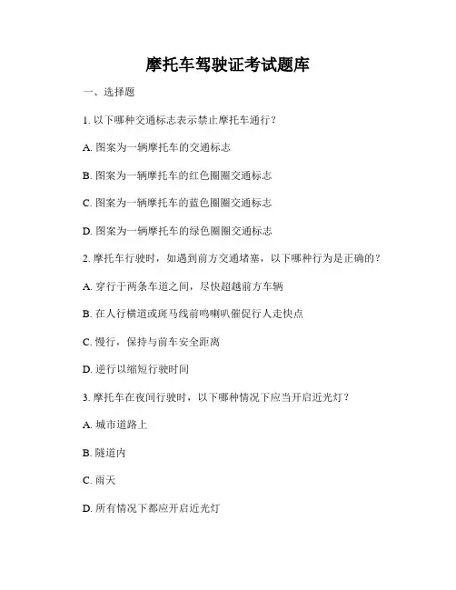 摩托车驾驶证考试题库