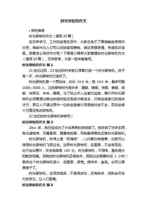 时光穿梭机作文