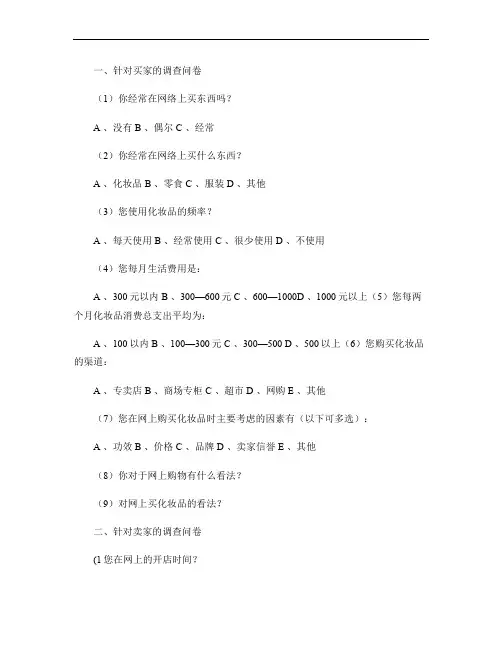 淘宝网上买家与卖家调查问卷讲解