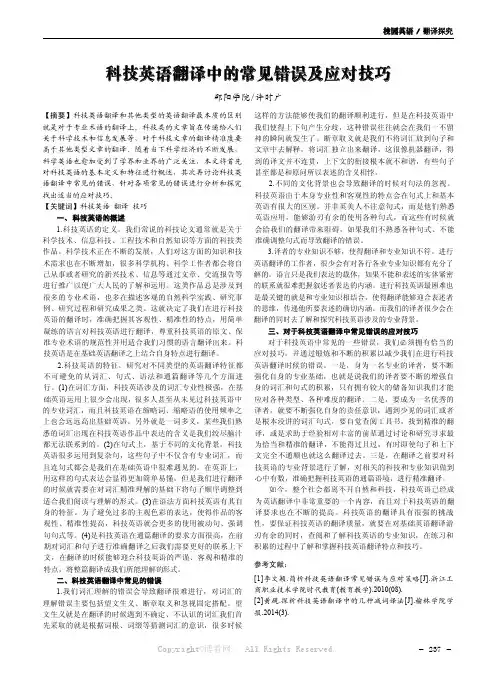 科技英语翻译中的常见错误及应对技巧