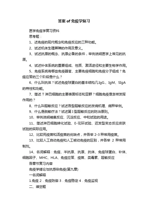 答案of免疫学复习