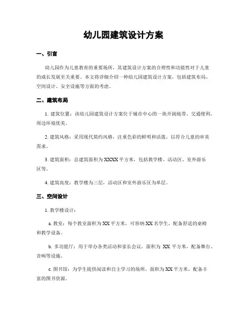 幼儿园建筑设计方案