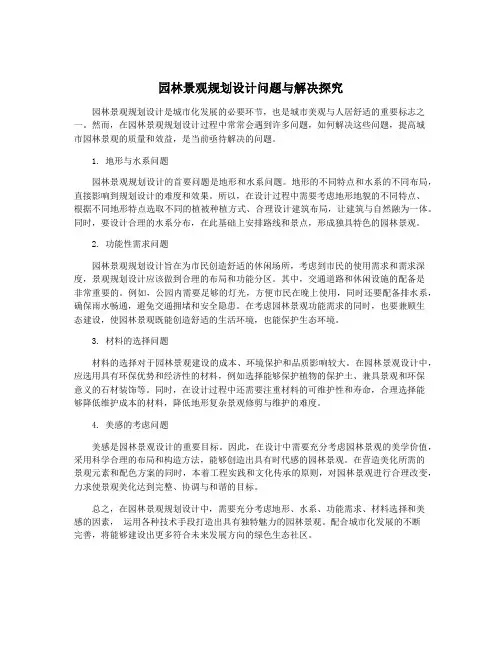 园林景观规划设计问题与解决探究
