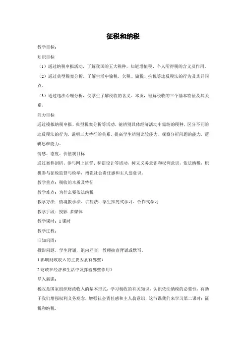 教学设计20:8.2 征税和纳税