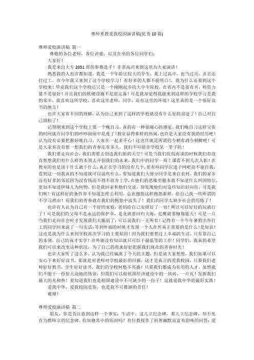 尊师重教爱我校园演讲稿(优秀10篇)