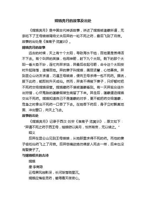 嫦娥奔月的故事及出处