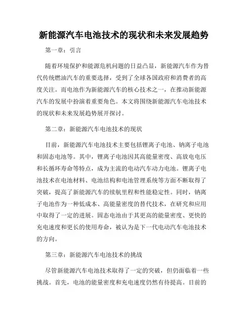 新能源汽车电池技术的现状和未来发展趋势
