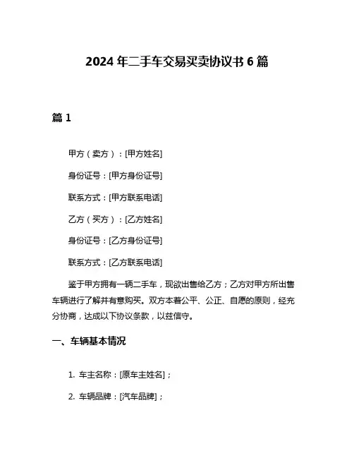 2024年二手车交易买卖协议书6篇