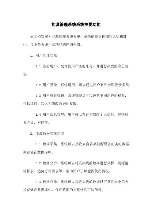 能源管理系统系统主要功能