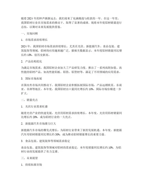 铝材年底销量总结范文