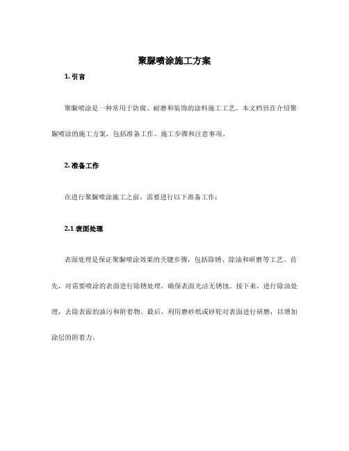 聚脲喷涂施工方案