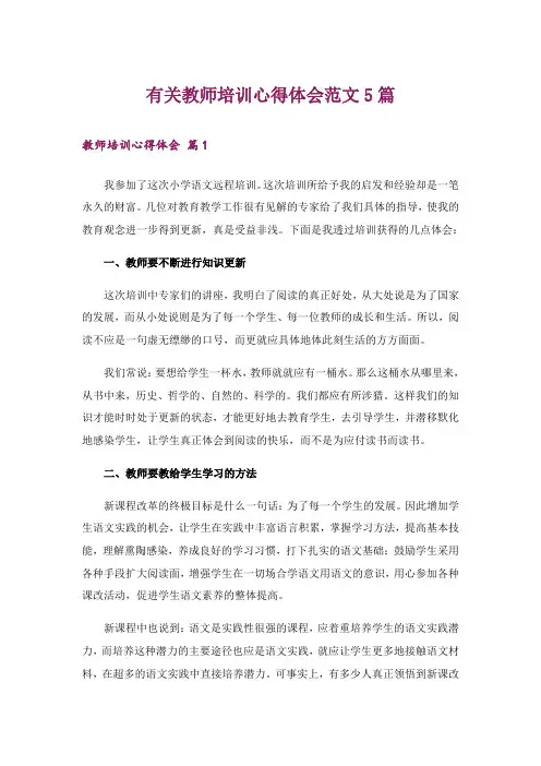 有关教师培训心得体会范文5篇_1