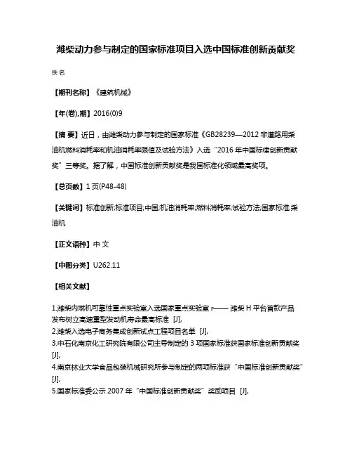 潍柴动力参与制定的国家标准项目入选中国标准创新贡献奖