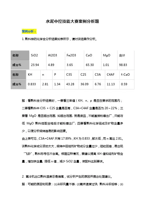 水泥中控技能大赛案例分析题