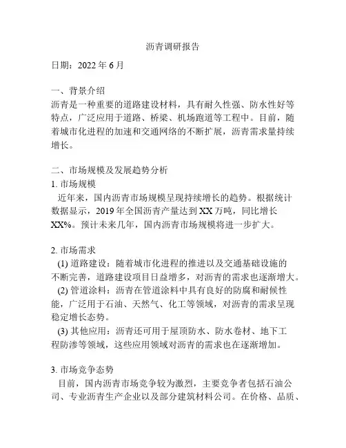 沥青调研报告