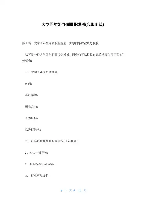 大学四年如何做职业规划(合集5篇)