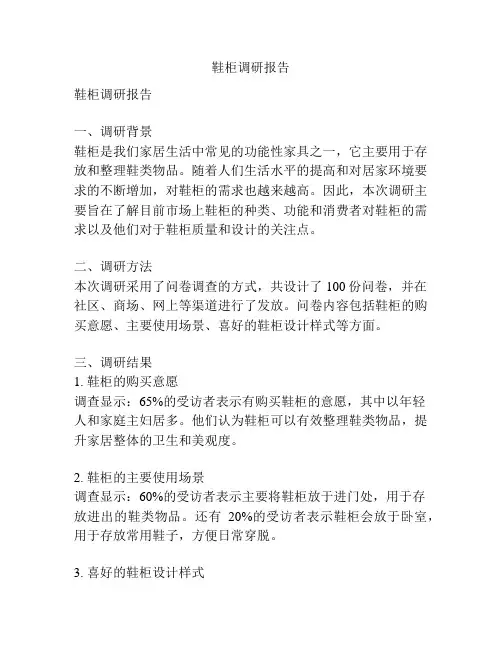 鞋柜调研报告