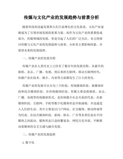 传媒与文化产业的发展趋势与前景分析