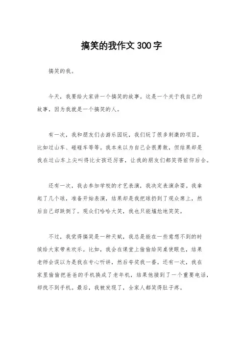 搞笑的我作文300字