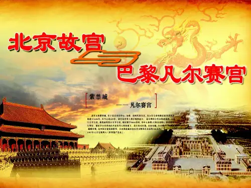 美术《北京故宫与巴黎凡尔赛宫课件设计》教学课件