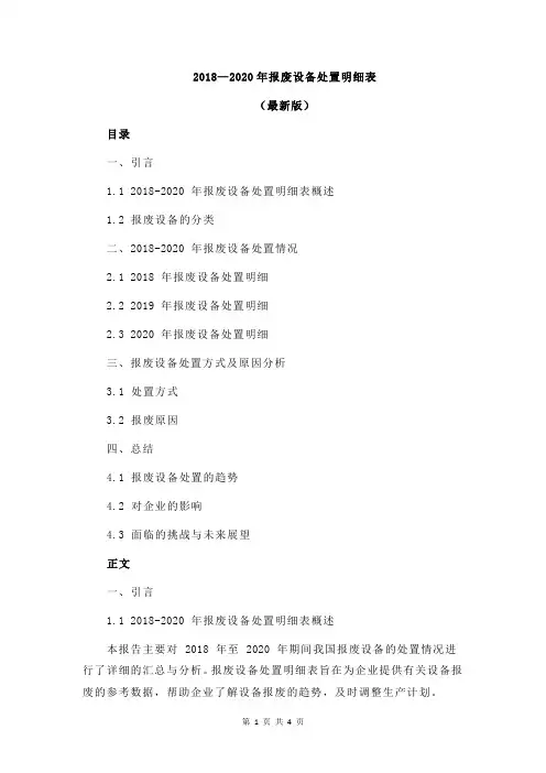 2018—2020年报废设备处置明细表
