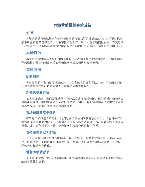 市场营销模拟实验总结