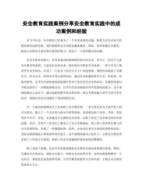 安全教育实践案例分享安全教育实践中的成功案例和经验