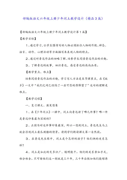 部编版语文六年级上册少年闰土教学设计(精品3篇)