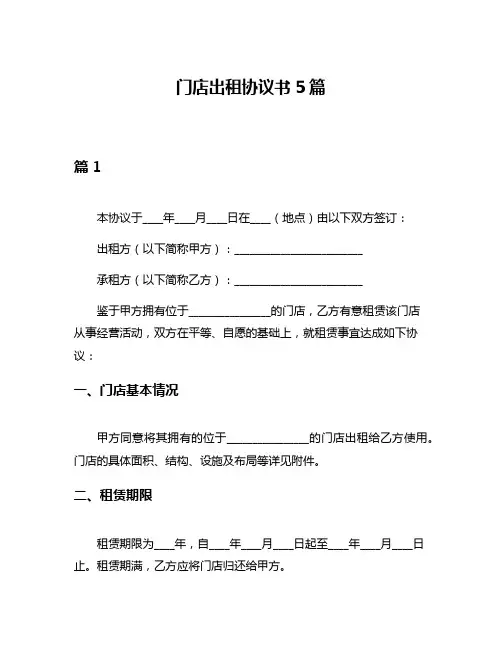 门店出租协议书5篇