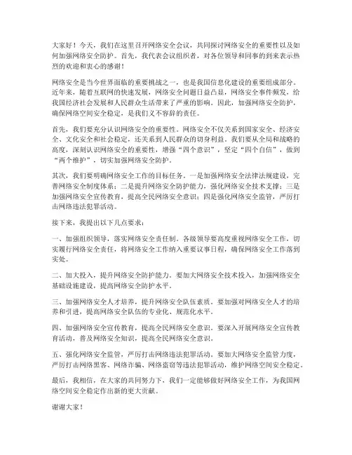网络安全会议领导发言稿