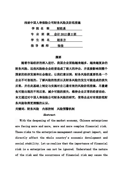 (完整版)浅谈中国人寿保险公司财务风险及防范措施毕业设计