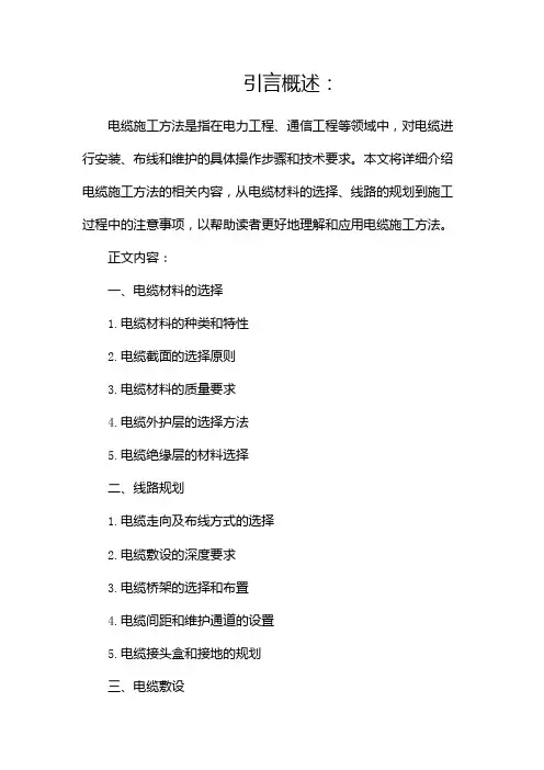 电缆施工方法(两篇)