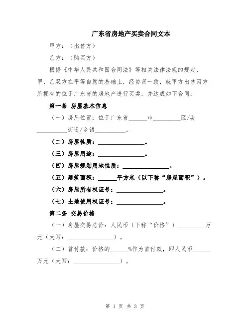 广东省房地产买卖合同文本