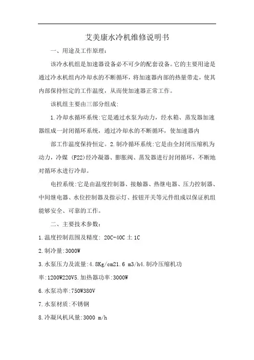 艾美康水冷机维修说明书