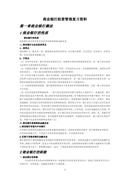 国家开放大学商业银行经营管理期末复习资料