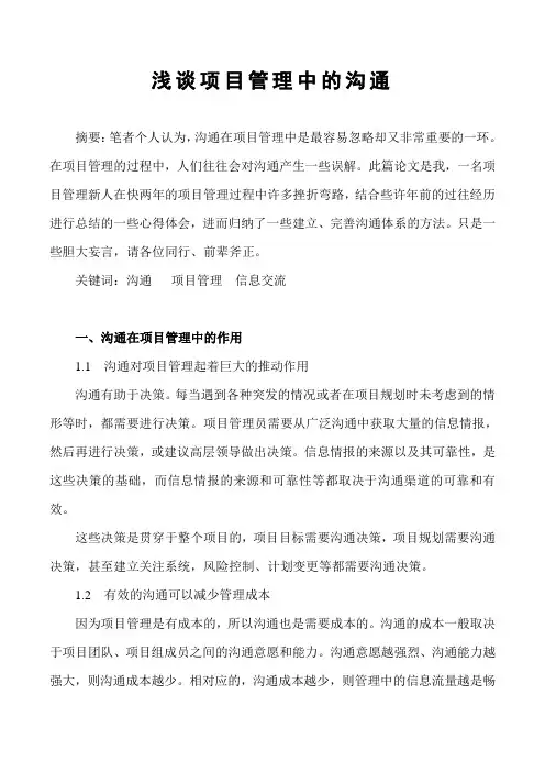 浅谈项目管理中的沟通-周卯