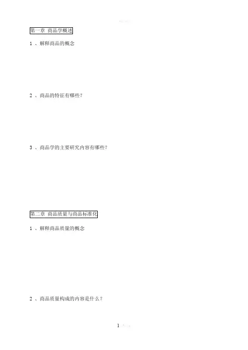 《商品学》练习册及答案