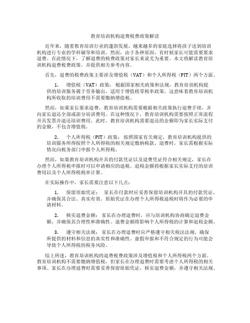 教培机构退费税费政策解读