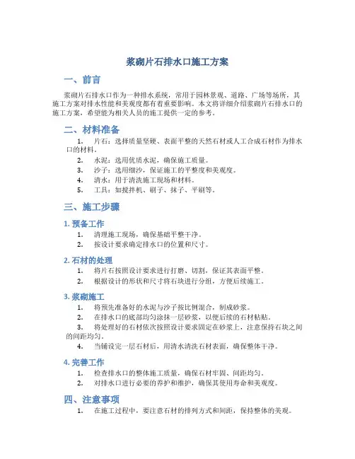 浆砌片石排水口施工方案