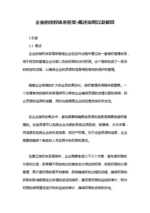 企业的授权体系框架-概述说明以及解释
