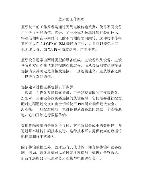 蓝牙的工作原理