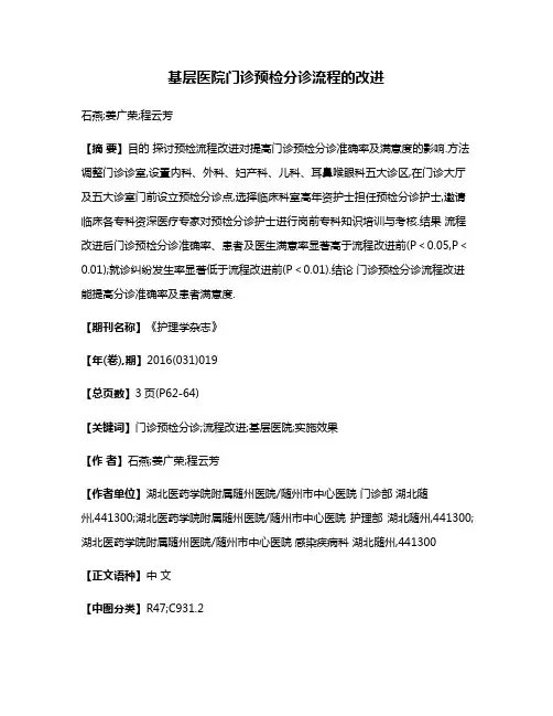 基层医院门诊预检分诊流程的改进