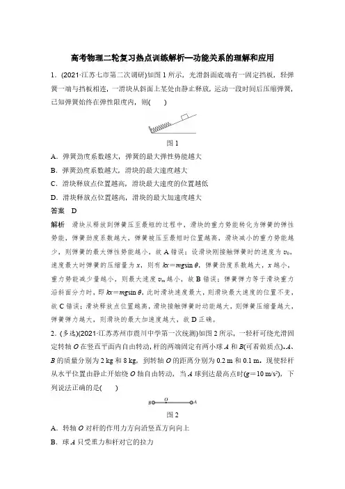 高考物理二轮复习热点训练解析—功能关系的理解和应用