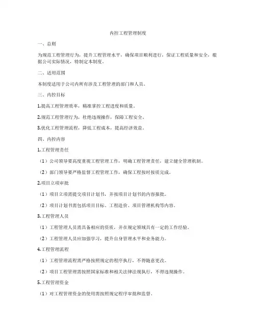 内控工程管理制度