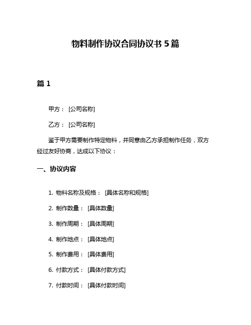 物料制作协议合同协议书5篇